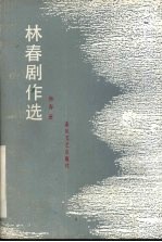 林春剧作选