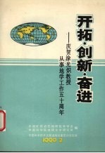 开拓·创新·奋进 庆贺涂光炽教授从事地学工作五十周年