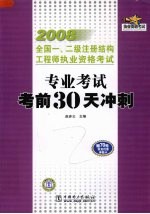 2008全国一、二级注册结构工程师执业资格考试专业考试考前30天冲刺