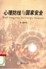 心理防线与国家安全