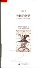 先民的智慧 中国古代天人合一的经验