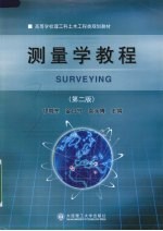 测量学教程 第2版