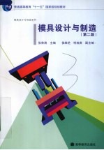 模具设计与制造 第2版