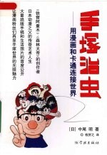 手塚治虫 用漫画和卡通连接世界