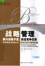 战略管理 解决战略矛盾，创造竞争优势