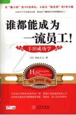 谁都能成为一流员工:丰田成功学