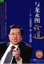与龙永图论道 从中国制造到世界品牌