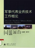军事代表业务技术工作概论