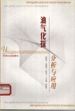 油气化探分析与应用