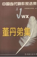 董丹弟集