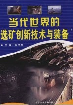 当代世界的选矿创新技术与装备 第1册
