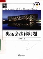 奥运会法律问题