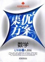 集优方案 数学 七年级 上 人教版