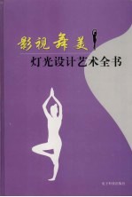 影视舞美灯光设计艺术全书 第2卷