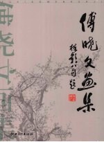 傅晓文画集