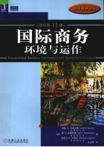 国际商务 环境与运作 原书第11版