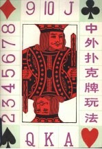 中外扑克牌玩法