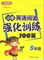 小学英语阅读强化训练100篇 五年级