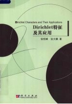 Dirichlet特征及其应用