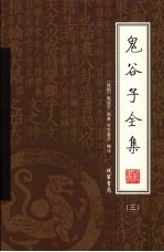 鬼谷子全集 第3册