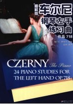 车尔尼钢琴左手练习曲:作品718 精解版