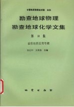 勘查地球物理勘查地球化学文集 第18集 遥感地质应用专辑