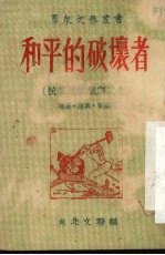 和平的破坏者 独幕两场话剧