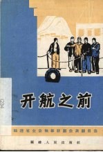 开航之前 独幕话剧