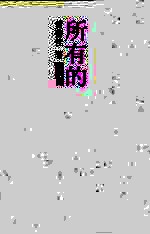 所有的