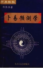 周易探秘 卜易预测学