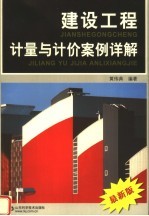 建设工程计量与计价案例详解