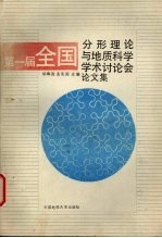 第一届全国分形理论与地质科学学术讨论会论文集