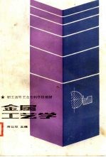 金属工艺学