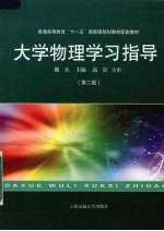 大学物理学习指导 第2版