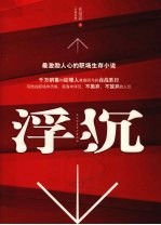 浮沉 最激励人心的职场生存小说