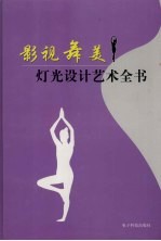 影视舞美灯光设计艺术全书 第4卷