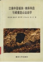 江南中段板块-地体构造与碰撞造山运动学