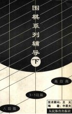 围棋系列辅导 下
