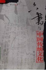 六书与中国传统文化