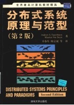 分布式系统原理与范型 Distributed Systems:Principles and Paradigms,2 engE