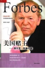 美国赌王 谢尔登·阿德尔森