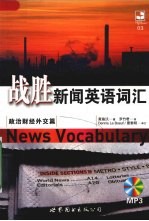 战胜新闻英语词汇 政治财经外交篇