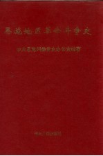 恩施地区革命斗争史