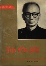 孙作宾