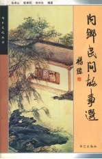 内乡民间故事选