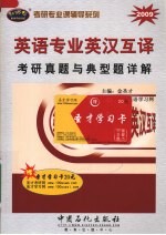 2009英语专业英汉互译考研真题与典型题详解