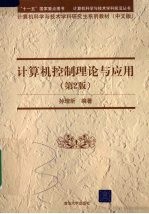计算机控制理论与应用 第2版