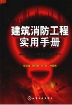 建筑消防工程实用手册