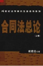 合同法总论 上