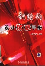 钢结构设计禁忌手册
